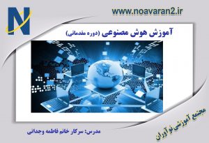 دوره مقدماتی هوش مصنوعی